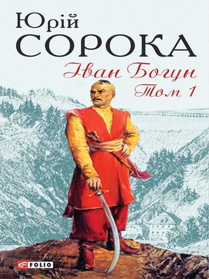 cover image of Іван Богун. Том 1
